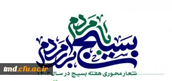 هفته بسیج گرامی باد 