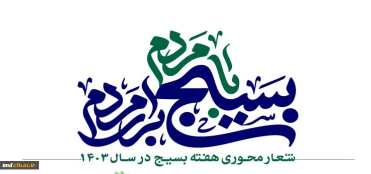 هفته بسیج گرامی باد 