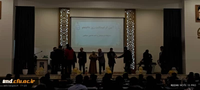 با حضور پرشور دانشجویان و همزمان با روز دانشجو برگزار شد : 
آئین گرامی داشت روز دانشجو و تجلیل از برترین های علمی ، فرهنگی و ورزشی 