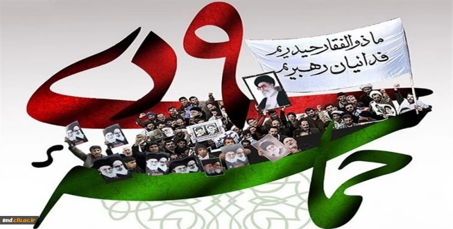 حماسه 9 دیماه   روز بصیرت