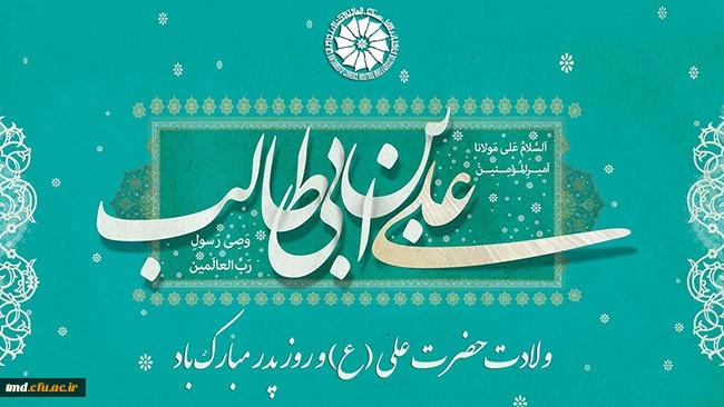 میلاد امیرالمومنین حضرت علی (ع) مبارک باد 