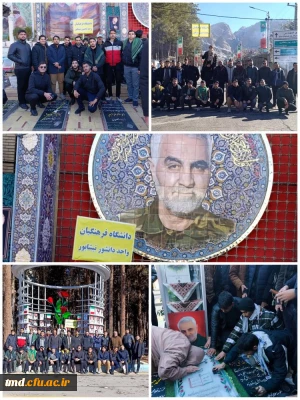 همزمان با پنجمین سالروز شهادت شهید سلیمانی برگزار شد : 
حضور دانشجویان واحد دانشور در اردوی راهیان مقاومت و شهر کرمان 