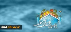 فرارسیدن نیمه شعبان سالروز میلاد منجی عالم بشریت حضرت مهدی موعود (عج) مبارک باد 