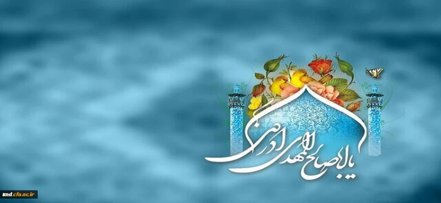 فرارسیدن نیمه شعبان سالروز میلاد منجی عالم بشریت حضرت مهدی موعود (عج) مبارک باد 