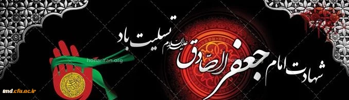 شهادت امام جعفر صادق ( علیه السلام ) تسلیت باد .