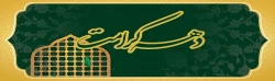 دهه کرامت گرامی باد 