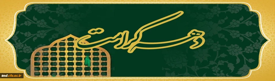 دهه کرامت گرامی باد 