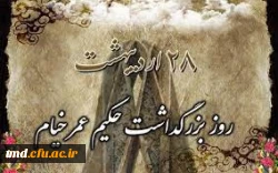 28 اردیبهشت ماه روز جهانی خیام نیشابوری گرامی باد 