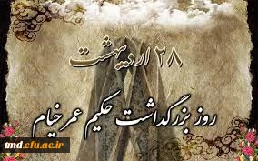 28 اردیبهشت ماه روز جهانی خیام نیشابوری گرامی باد 