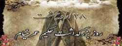 28 اردیبهشت ماه روز جهانی خیام نیشابوری