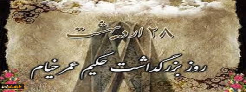 28 اردیبهشت ماه روز جهانی خیام نیشابوری