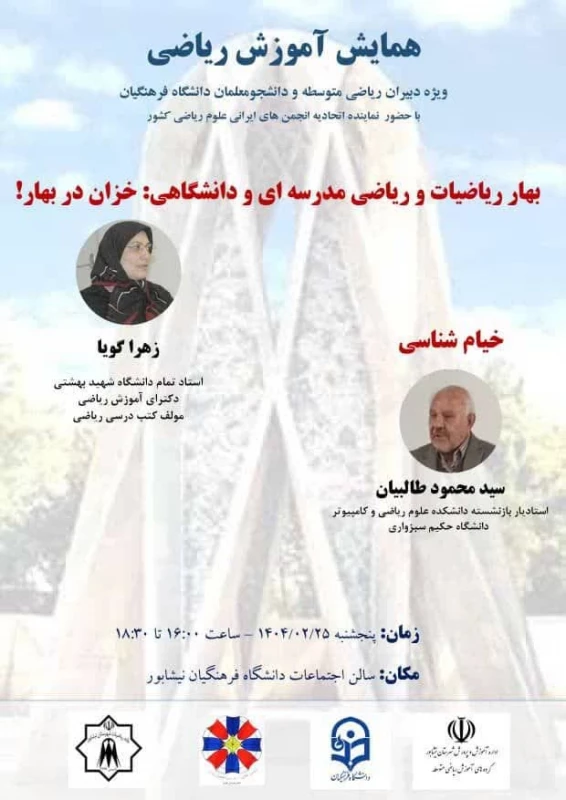 همزمان با روز جهانی خیام و هفته بهار ریاضیات انجام شد : 
همایش آموزش ریاضی  4