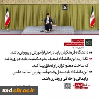 بیانات مقام معظم رهبری در خصوص دانشگاه فرهنگیان  2
