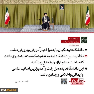 بیانات مقام معظم رهبری در خصوص دانشگاه فرهنگیان 