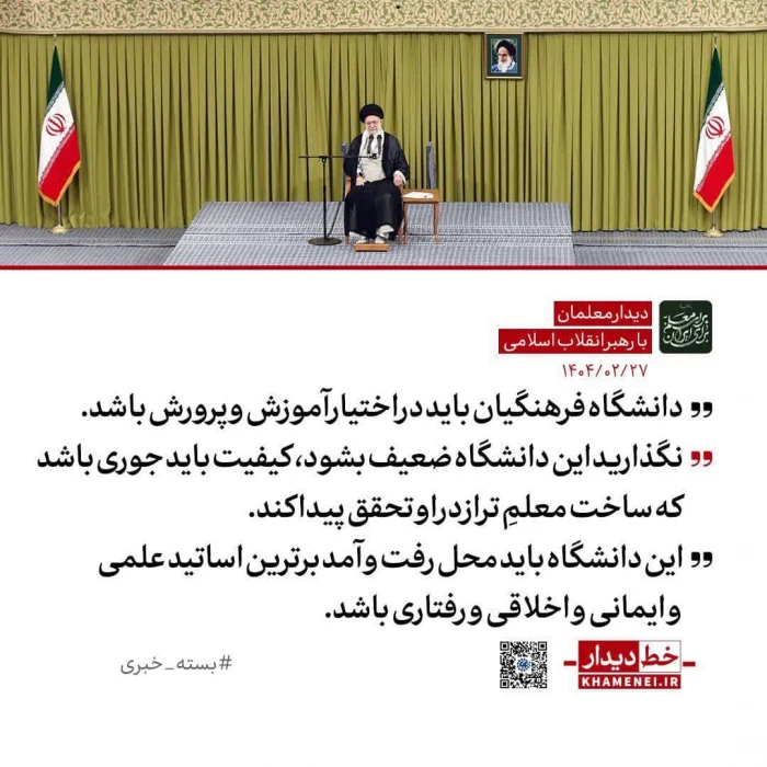 بیانات مقام معظم رهبری در خصوص دانشگاه فرهنگیان 