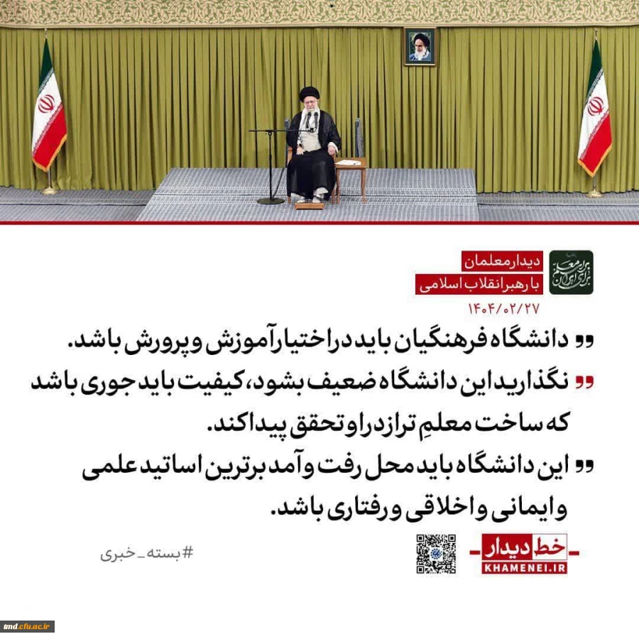 بیانات مقام معظم رهبری در خصوص دانشگاه فرهنگیان  2