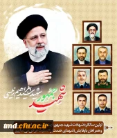 همزمان با اولین سالگرد شهادت رئیس جمهور عزیز آیت الله رئیسی و همراهان ایشان انجام شد : 
مراسم ویژه شهرستان نیشابور با محوریت دانشگاه فرهنگیان واحد دانشور  18