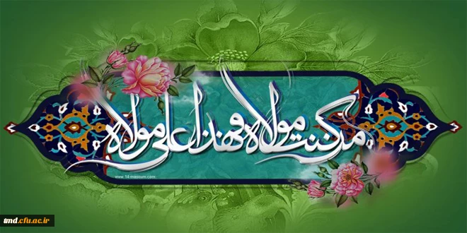 دهه ولایت و امامت مبارک باد 