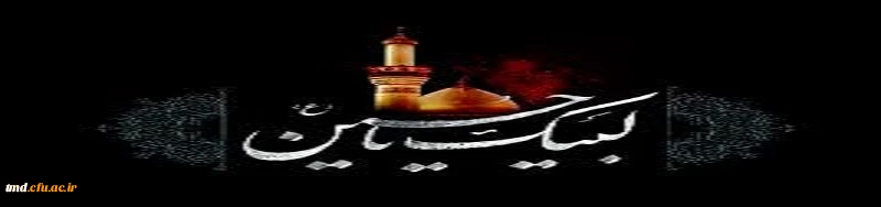 فرارسیدن ماه محرم حسینی  ع تسلیت باد