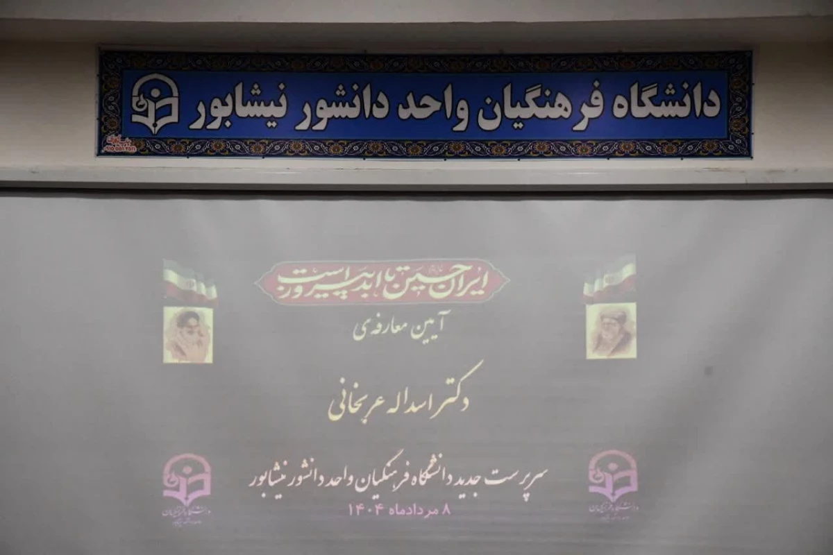 آیین تکریم و معارفه سرپرست جدید دانشگاه فرهنگیان واحد دانشور نیشابور 9