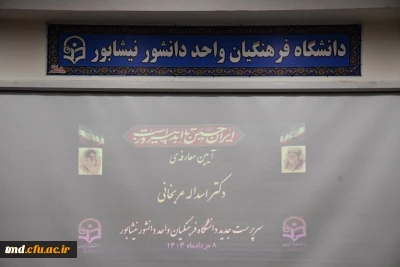 آیین تکریم و معارفه سرپرست جدید دانشگاه فرهنگیان واحد دانشور نیشابور