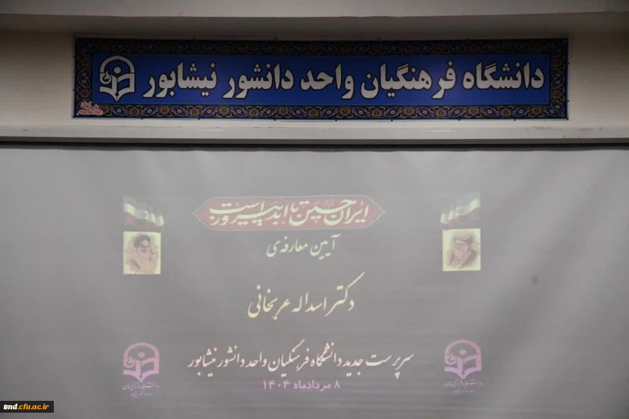آیین تکریم و معارفه سرپرست جدید دانشگاه فرهنگیان واحد دانشور نیشابور 9