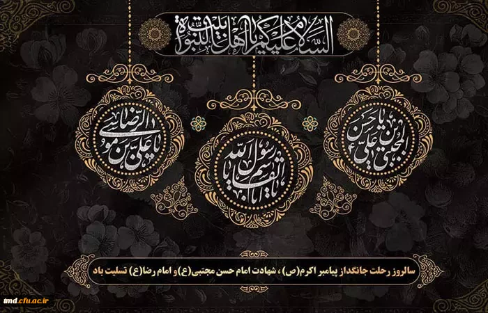 رحلت جانگداز پیامبر اکرم(ص)،شهادت امام حسن مجتبی(ع)و امام رضا(ع)تسلیت باد.