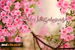 حلول ماه ربیع الاول مبارک باد.