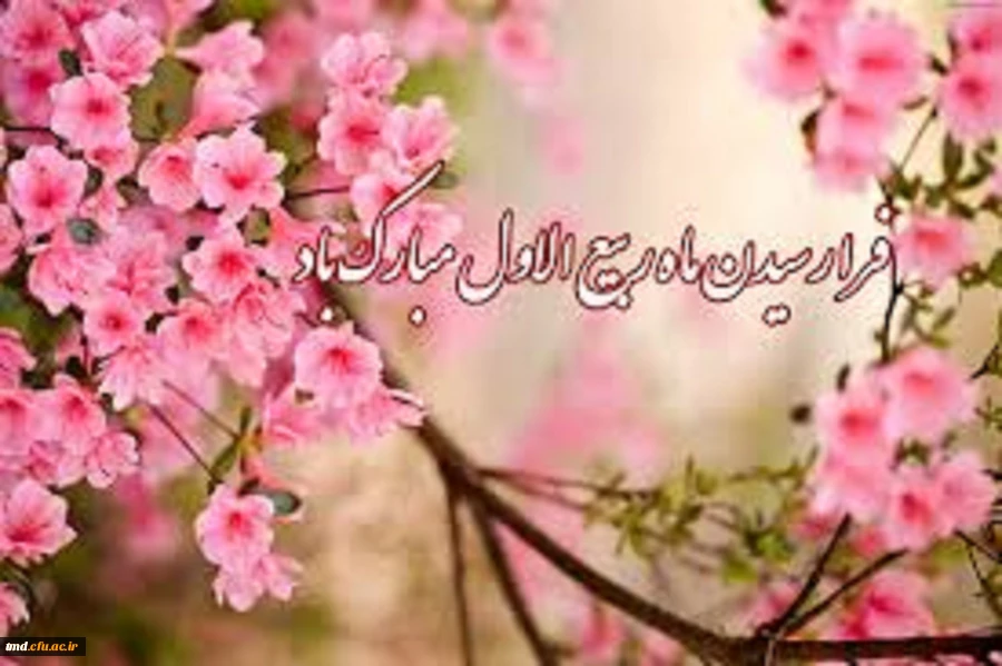 حلول ماه ربیع الاول مبارک باد.