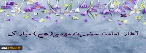 آغاز امامت حضرت مهدی (عج)مبارک باد.