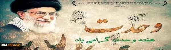 آغاز هفته وحدت گرامی باد.