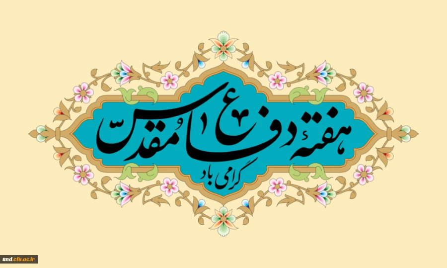 هفته دفاع مقدس گرامی باد