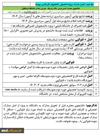 اطلاعیه ثبت نام  حضوری دانشجویان جدید الورود دانشگاه فرهنگیان واحد دانشور:
