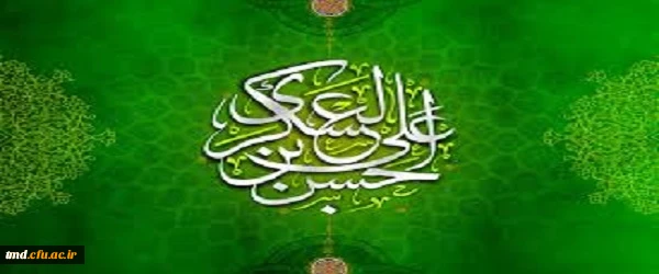 ولادت با سعادت امام حسن عسکری (ع)  مبارک باد.