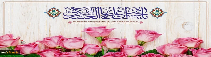 میلاد امام حسن عسکری (ع) مبارک باد 