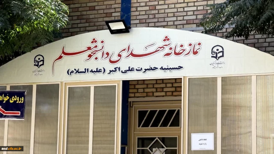 آئین افتتاحیه نمازخانه شهدای دانشجو معلم دانشگاه فرهنگیان واحد دانشور نیشابور 3