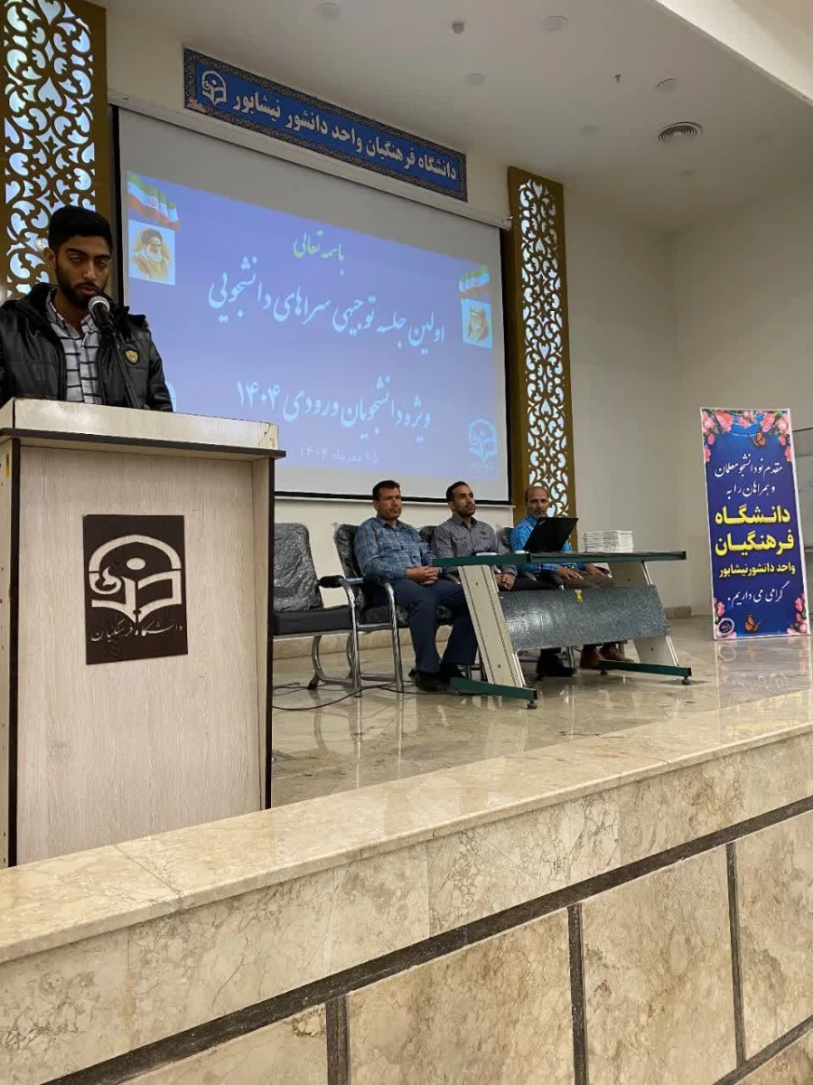 اولین جلسه توجیهی سرپرستان شبانه روزی با دانشجویان جدید الورود واحد دانشور 3