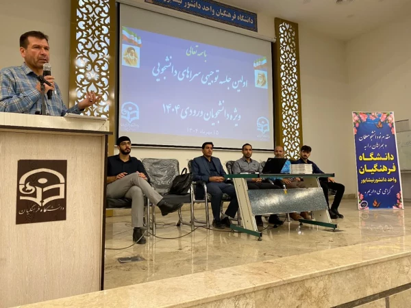 اولین جلسه توجیهی سرپرستان شبانه روزی با دانشجویان جدید الورود واحد دانشور 5