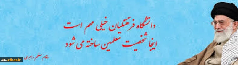 مقام معظم رهبری:دانشگاه فرهنگیان خیلی مهم است..