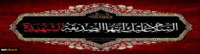 السلام علیک ایتها الصدیقة الشهیده