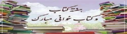 هفته کتاب و کتابخوانی گرامی باد.