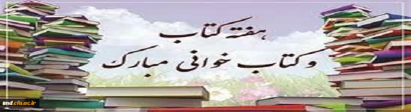 هفته کتاب و کتابخوانی گرامی باد.