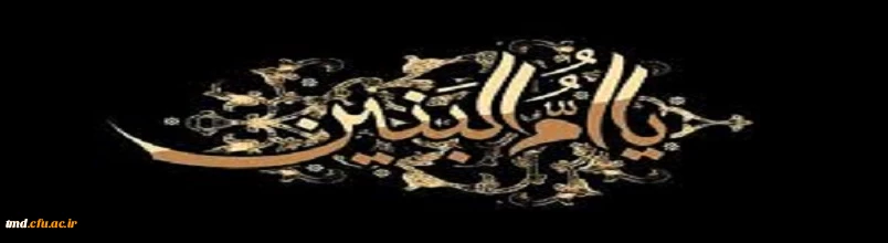 یا ام البنین