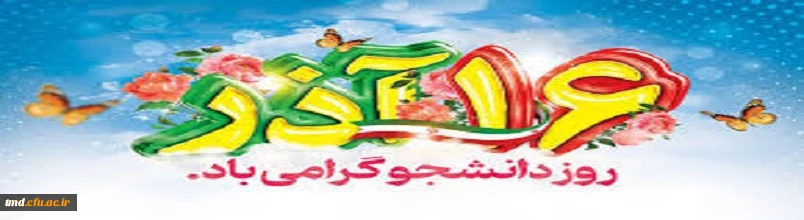 16 آذر ماه، روز دانشجو مبارک.