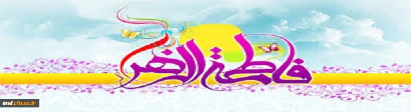 میلاد باسعادت دخت پیغمبر،سرور تمام زنان عالم، حضرت زهرا مبارک.