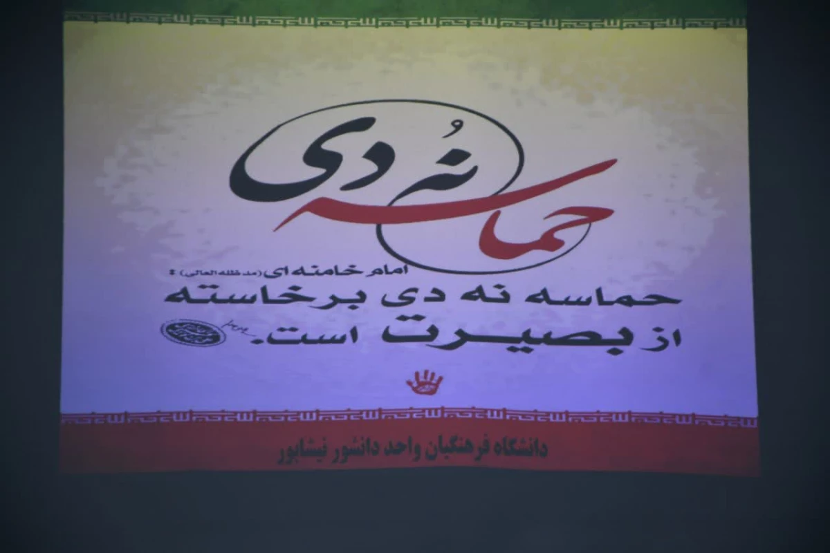 همزمان با 9 دی ماه انجام شد:
جلسه بصیرت افزایی با حضور دانشجویان ،کارکنان و اساتید 8