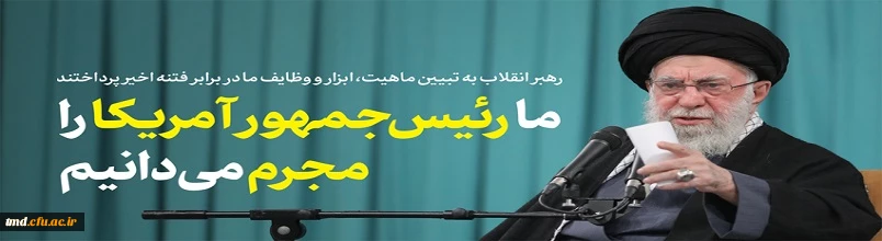 مقام معظم رهبری: ملت ایران کمر فتنه را شکست..