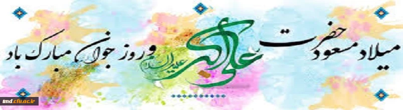 فرخنده میلاد حضرت علی اکبر و روز جوان مبارک..