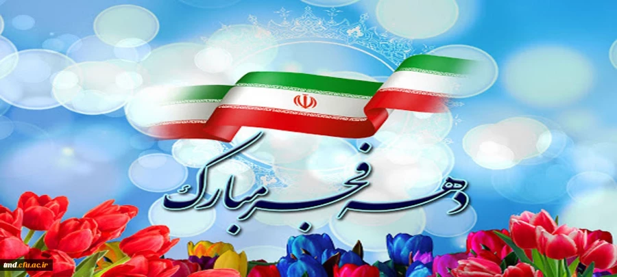 دهه مبارک فجر گرامی باد 