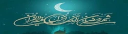 رمضان الکریم